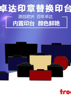 卓达印章替换印台重型印章替换印台红色印台蓝色印台