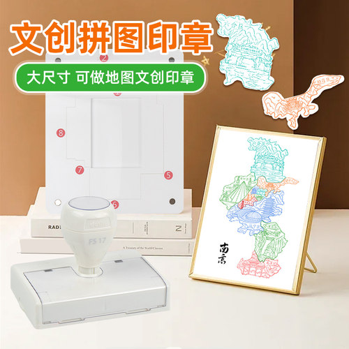文创印章大尺寸拼图印章多色多印章定制设计复杂图案创意来图设计馆文创景点章集章