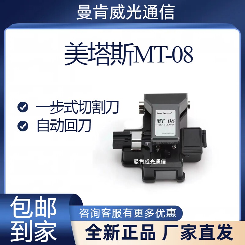 美塔斯MT-08光纤切割刀干线热熔切刀高精度进口熔接机光纤切刀