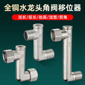 水龙头移位器擡高器三角阀内外丝弯头90度延长偏心曲角4分转接头