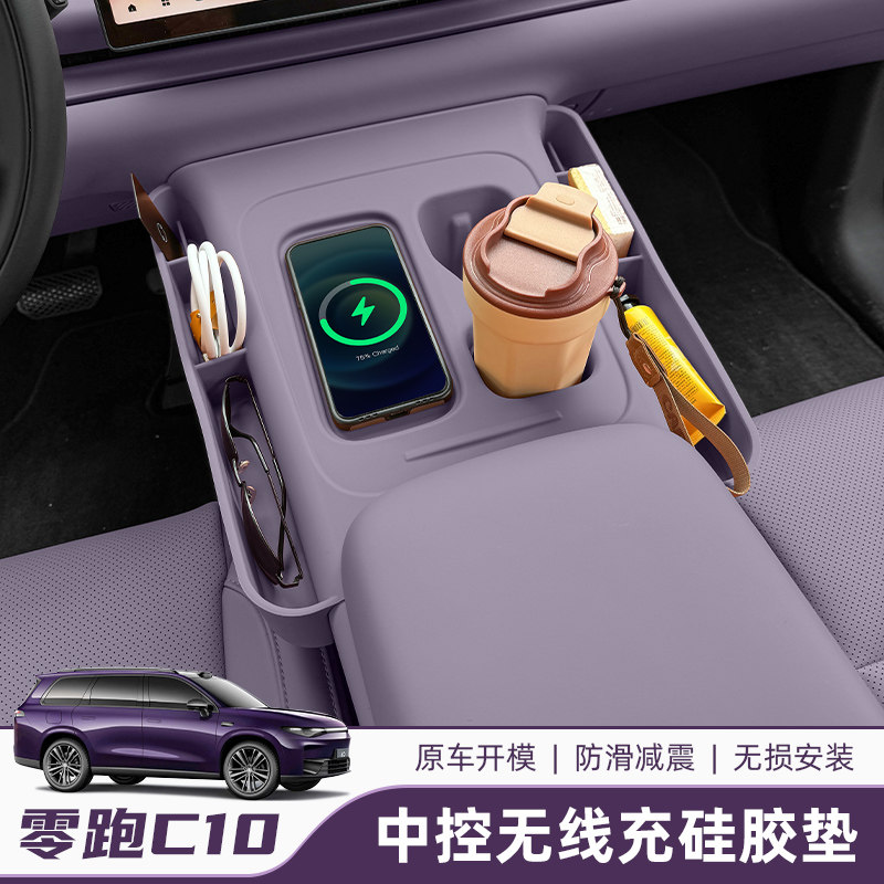 零跑C10无线 线充电保护垫C16中控水杯套架排档内饰改装汽车用品