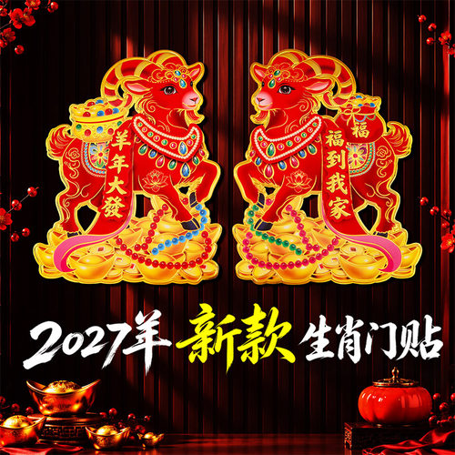 2027羊年生肖贴+立体+植绒+烫金