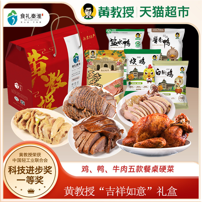 【新年礼盒】黄教授熟食烧鸡盐水鸭酱鸭粉丝南京特产组合礼包,零食/坚果/特产,鸡肉零食,淘宝优惠券,粉丝福利购,淘宝优惠卷