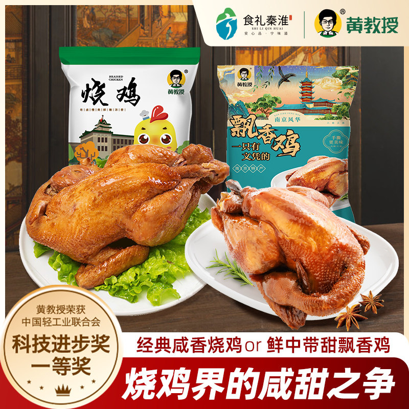 黄教授飘香鸡+烧鸡组合装南京农业大学南京特产美食烧鸡熟食,水产肉类/新鲜蔬果/熟食,烧鸡/扒鸡/鸡熟食,淘宝优惠券,粉丝福利购,淘宝优惠卷