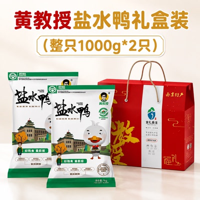 黄教授特产盐水鸭整只2只装礼盒