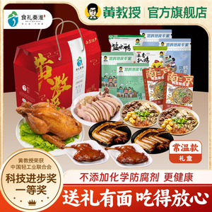 【端午送礼】黄教授熟食大礼盒节日送礼南京特产走亲访友员工福利