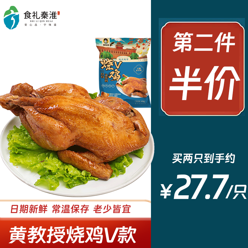 黄教授烧鸡V款整只真空装