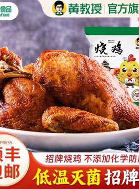 黄教授烧鸡即食绿色食品南京特产南农大手撕鸡烧鸡过节好礼顺丰