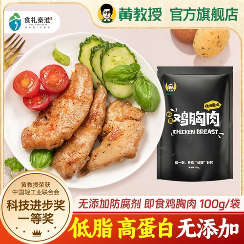 黄教授低钠鸡胸肉健身款高蛋白低脂肪代餐少盐清洁标签100g*10袋 - 封面