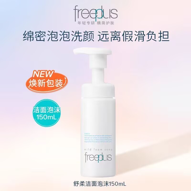 freeplus芙丽芳丝氨基酸系洗面霜温润洁面女士男士保湿洗面奶官方