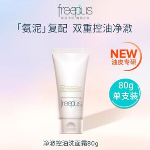 freeplus芙丽芳丝氨基酸系洗面霜温润洁面女士男士保湿洗面奶官方