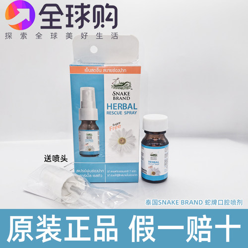 泰国SNAKEBRAND蛇牌洋甘菊口腔清新喷雾清新口气讲师2027年7月