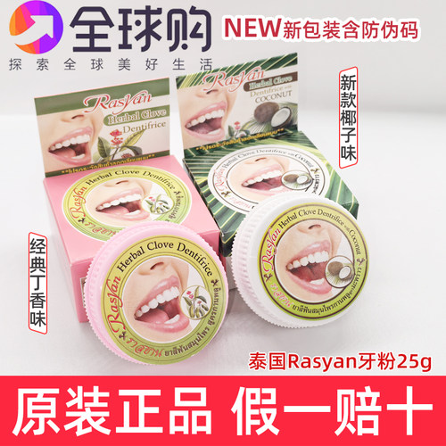 泰国萨瓦迪卡RASYAN丁香牙粉洁白牙齿去烟茶黑黄渍清新口气牙石美