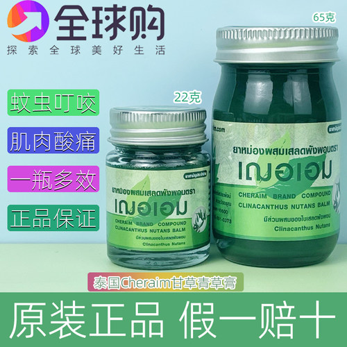 泰国青草膏Cheraim甘草薄荷绿膏蚊虫叮咬按摩微烫起包舒缓肌肉