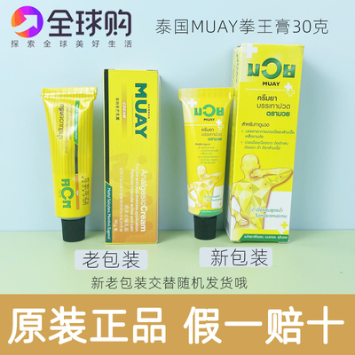 泰国MUAY拳王膏30g 运动扭伤健身专用 关节肌肉腰痛腿疼痛按摩膏
