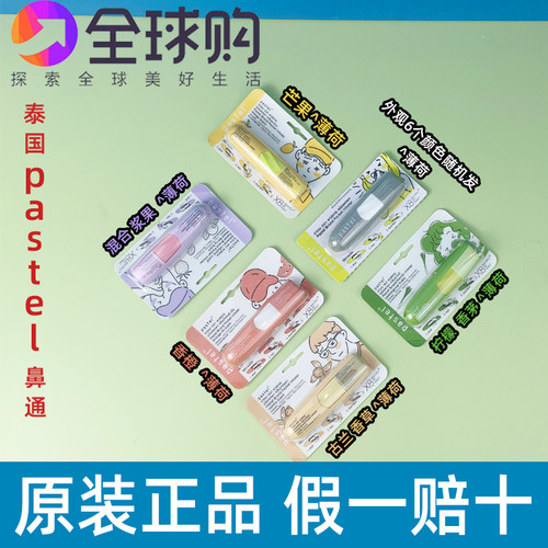 泰国pastel鼻通莓果味鼻通薄荷棒薄荷香草水果味鼻通棒