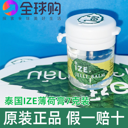泰国原装ize薄荷清凉膏提神醒脑蚊虫叮咬按摩油消包7cc