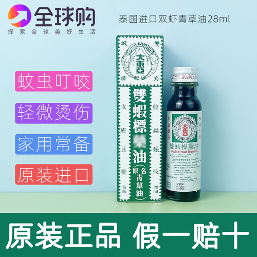 [大瓶装]泰国版本新加坡大东亚双虾标青草油蚊虫叮咬祛瘀代购28ml