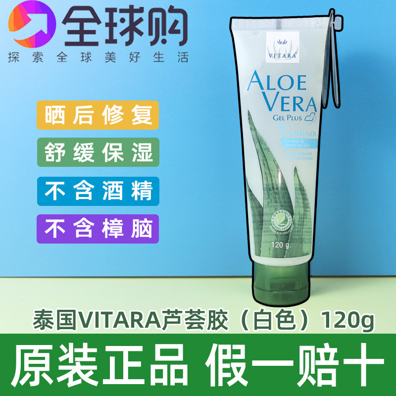 泰国VITARA芦荟胶晒后ALOE VERA 凝胶润肤膏爽补水保湿男女120克