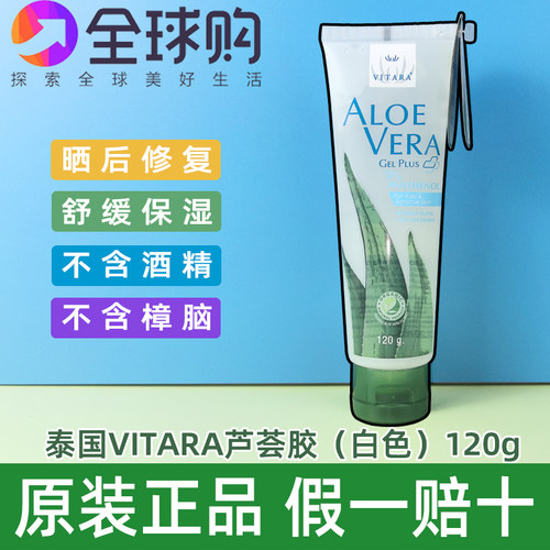 泰国VITARA芦荟胶晒后ALOE VERA 凝胶润肤膏爽补水保湿男女120克