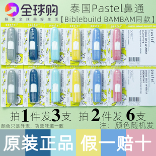 泰国pastel鼻通offgun推广BAMBAM同款提神醒脑止痒八仙筒开车学习
