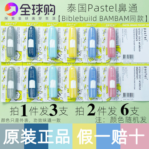 泰国pastel鼻通offgun推广BAMBAM同款提神醒脑八仙筒薄荷开车学习