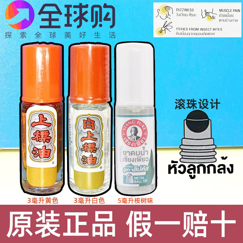 泰国原装SIANGPURE上标油走珠黄色白色桉树味蚊虫叮咬滚珠3cc5cc