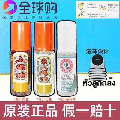 泰国原装SIANGPURE上标油走珠黄色白色桉树味蚊虫叮咬滚珠5cc