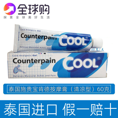 泰国施贵宝Counterpain蓝色清凉型薄荷味按摩膏肩膀肩颈健身肌肉