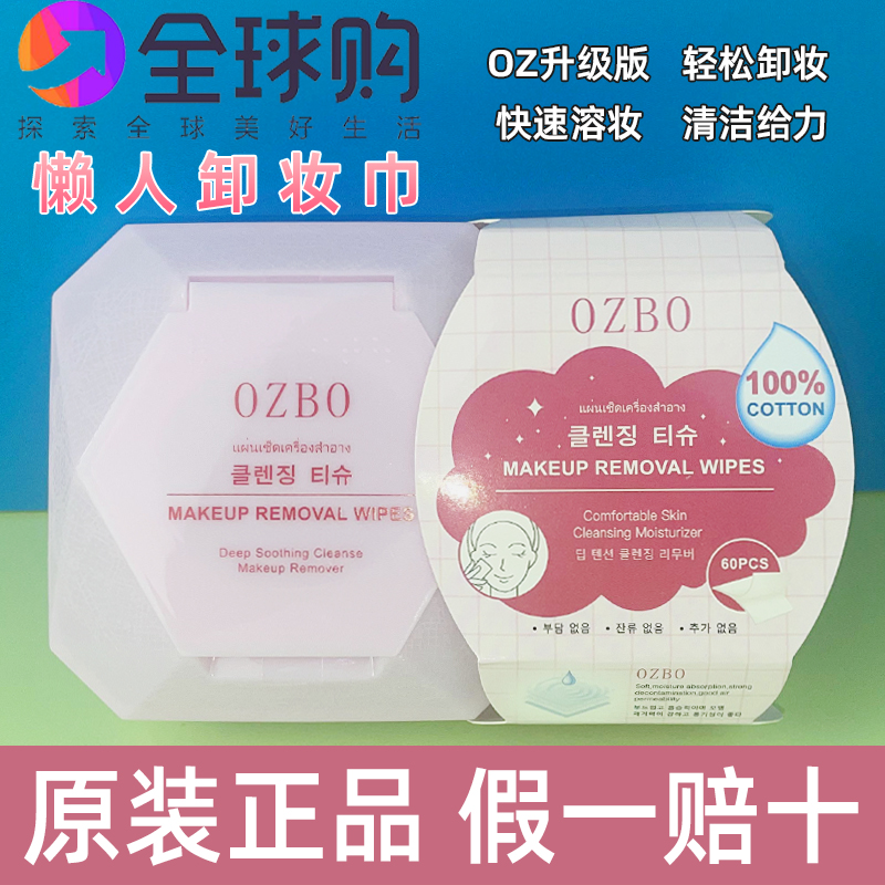 OZBO面部卸妆湿巾60片抽取式温和