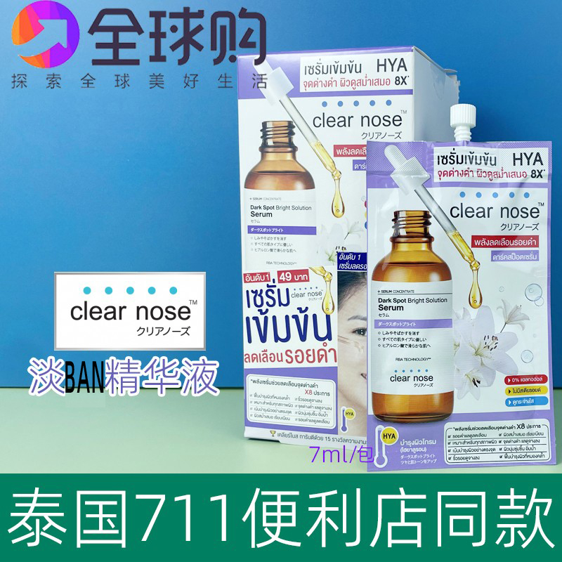 泰国 711 Clear Nose 淡ban印保湿亮白精华液 提亮均衡肤色 7g 美容护肤/美体/精油 液态精华 原图主图