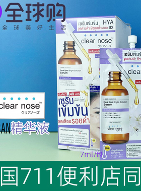 泰国 711 Clear Nose 淡ban印保湿亮白精华液 提亮均衡肤色 7g