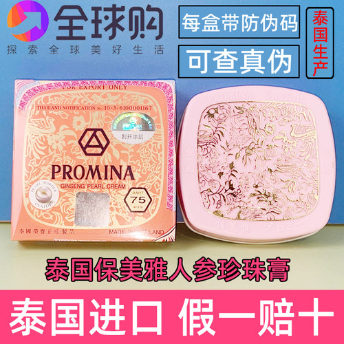 [官方授权]泰国保美雅珍珠膏人参珍真珠膏75版素颜霜PROMINA95版