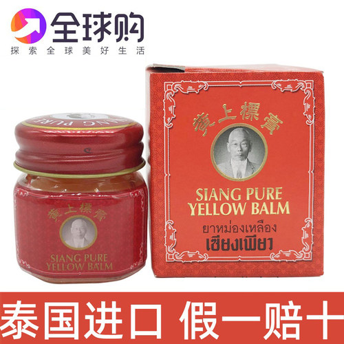 泰国SIANG PURE红黄上标膏黄色膏温和蚊虫叮咬健身按摩肌肉提神