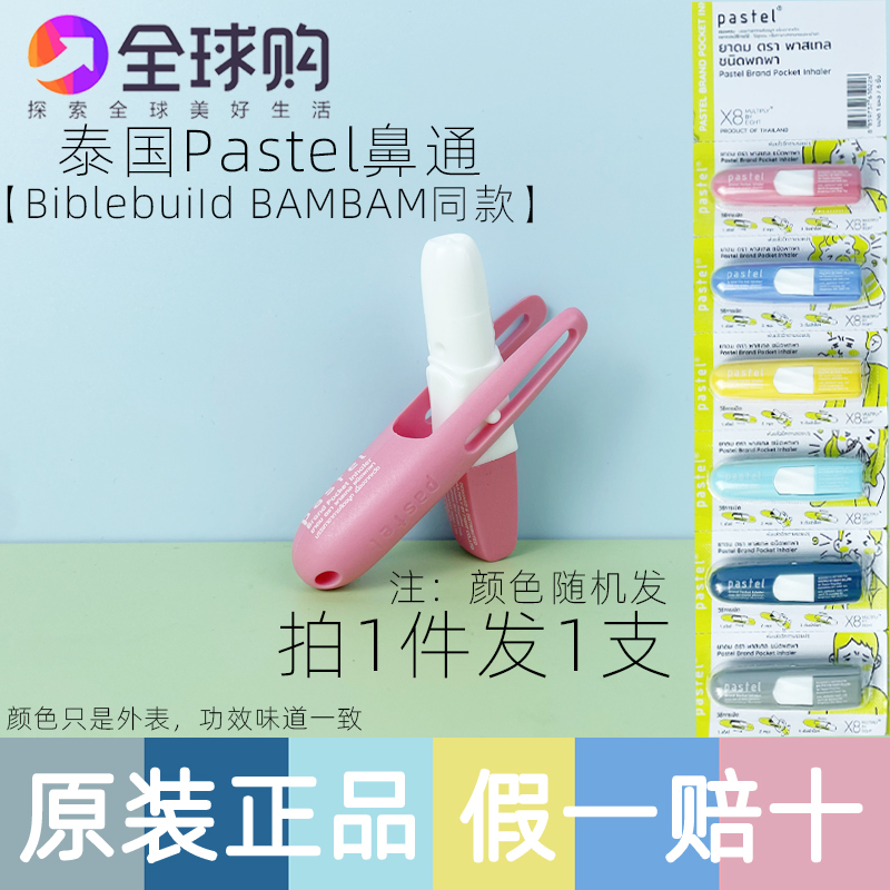 泰国Pastel鼻吸棒鼻通提神醒脑