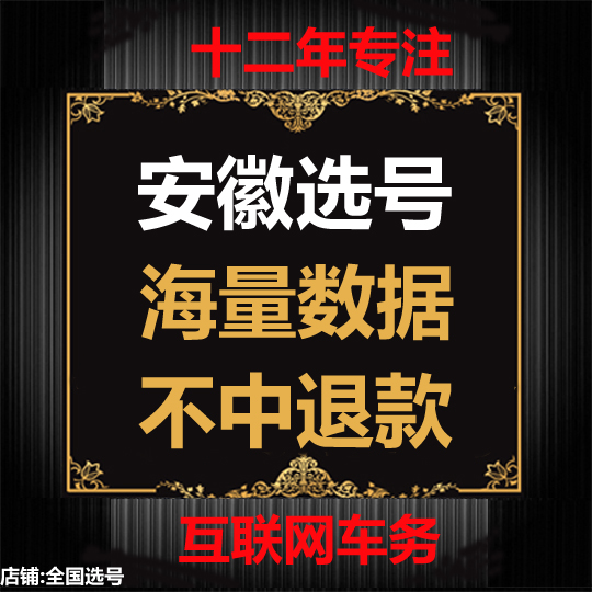 亳州安庆淮南池州淮北宣城黄山铜陵12123自编车牌占用号码选号库