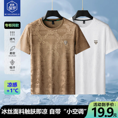 保罗高端【冰丝提花工艺】夏季凉感短袖t恤男透气圆领薄款半袖