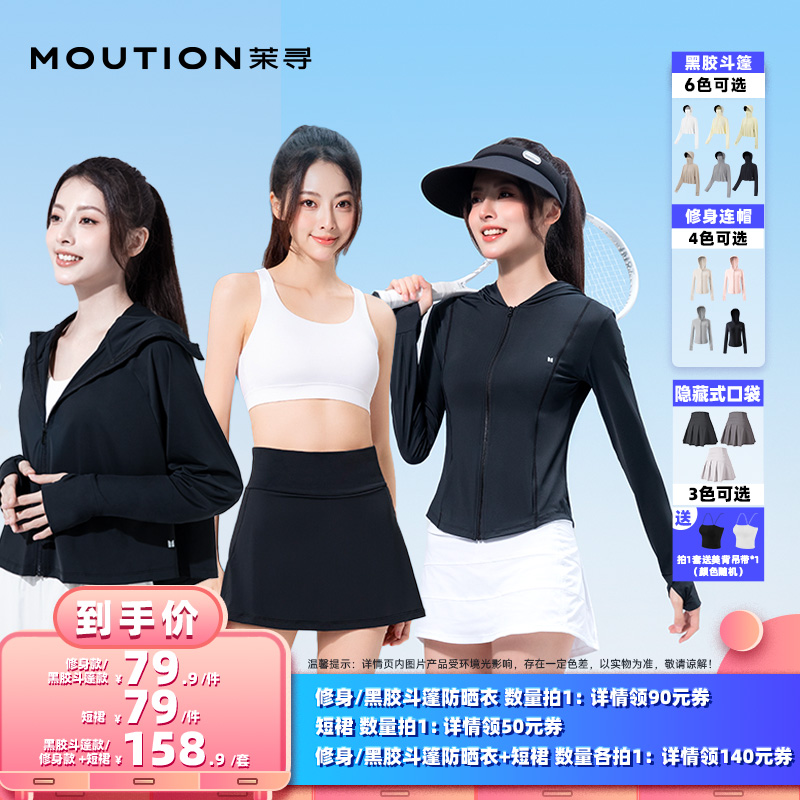 【所有女生的衣橱直播间】茉寻女修身款+斗篷款防晒衣+短裙