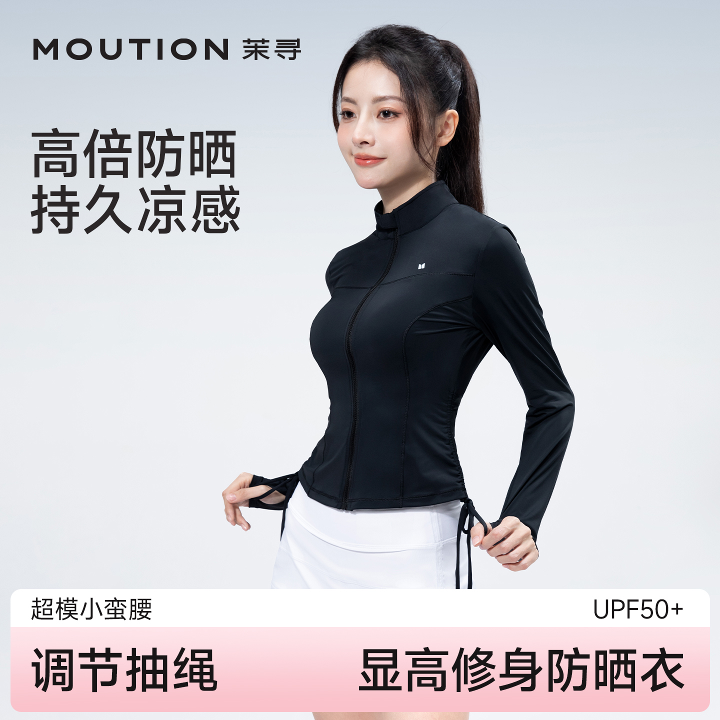 茉寻超模小蛮腰修身款防晒衣立领