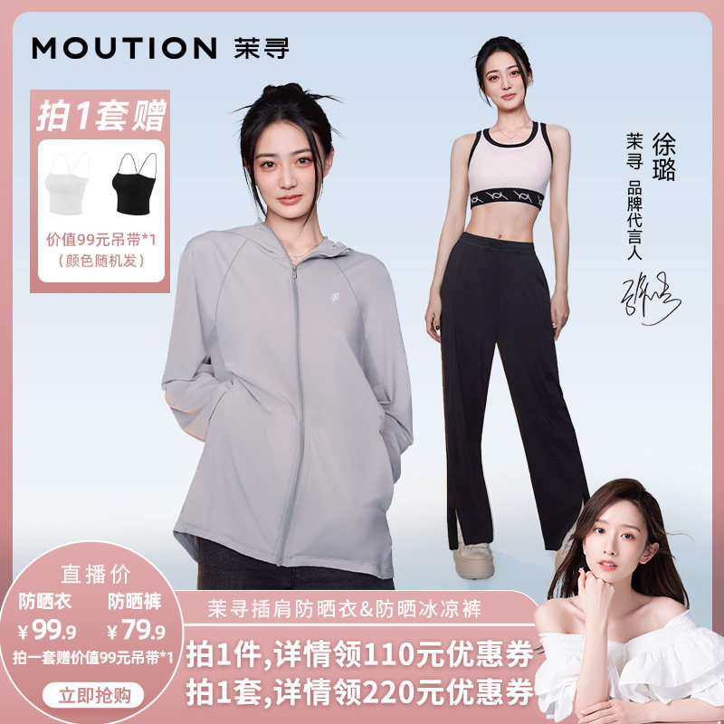 【晁然推荐】茉寻休闲插肩防晒衣+开叉防晒裤UPF50+冰感防晒服