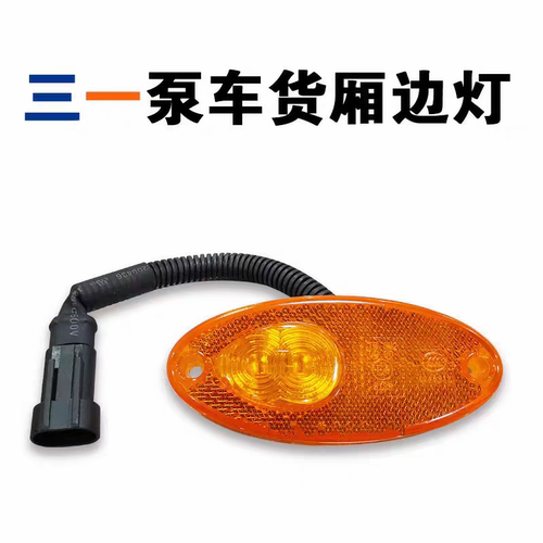 适用中联泵车边灯中联重科泵车边灯三一泵车边灯奔驰泵车边灯插头