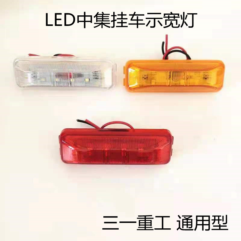 中集挂车LED边灯24V三一重工车厢灯示宽灯罐车搅拌车边灯侧标志灯