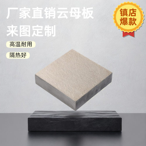 耐高温云母绝缘隔热板