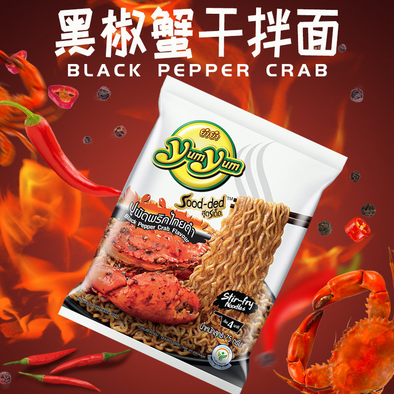 泰国养养黑胡椒蟹味干拌面火鸡面方便面袋装速食东南亚泡面捞面