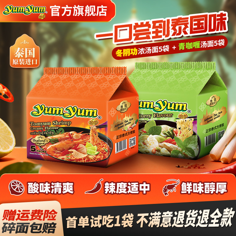 泰国养养冬阴功浓汤方便面青咖喱宿舍泡面东南亚进口宵夜速食拉面