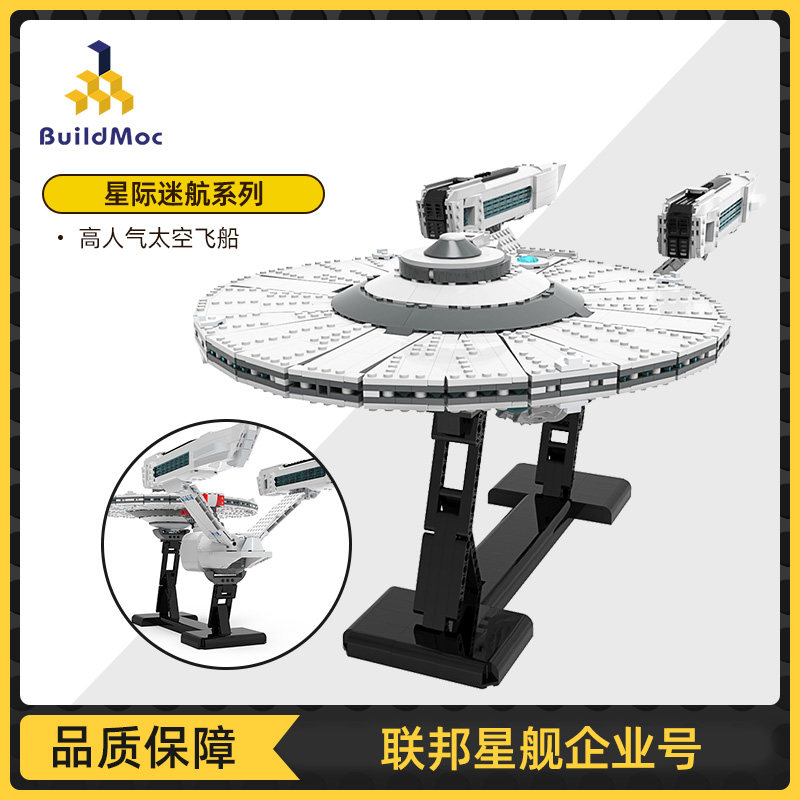 buildmoc星际迷航系列联邦星舰企业号飞船中国拼插拼装积木玩具
