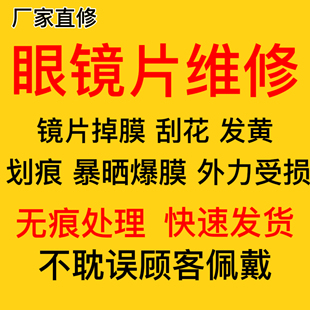 眼镜镜片划痕修复发黄磨损爆膜脱膜缺角修复抛光翻新镀膜恢复透亮