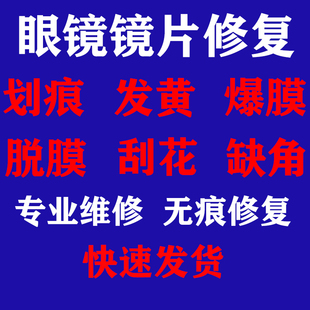 树脂眼镜镜片划痕爆膜修复发黄刮花磨损抛光处理修复镀膜无痕修复