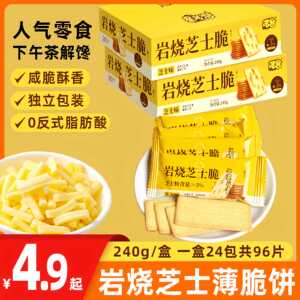 岩烧芝士饼干薄脆零食办公室追剧小吃独立包装休闲食品