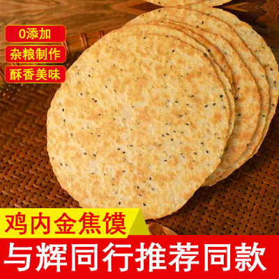 杂粮鸡内金焦馍河南特产非油炸